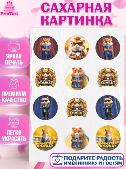 Сахарная картинка, Хамстер Комбат, тапающий хомяк, биткоин, Девочка, День рождения, арт. PT118552