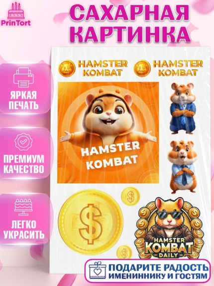 Сахарная картинка, Хамстер Комбат, тапающий хомяк, биткоин, Девочка, День рождения, арт. PT118553