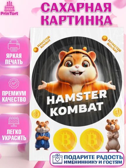 Сахарная картинка, Хамстер Комбат, тапающий хомяк, биткоин, Девочка, День рождения, арт. PT118554