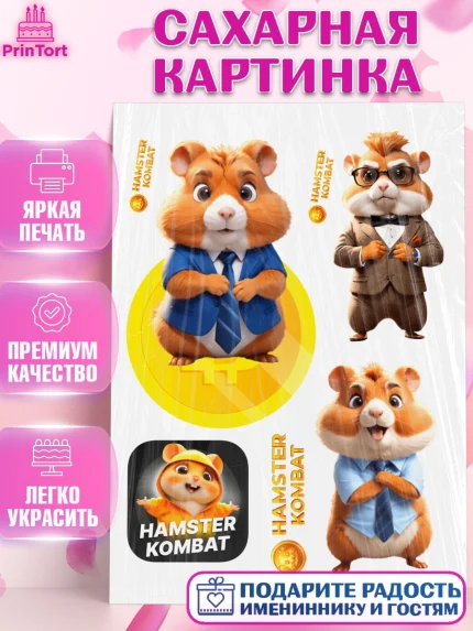Сахарная картинка, Хамстер Комбат, тапающий хомяк, биткоин, Девочка, День рождения, арт. PT118556