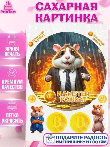Сахарная картинка, Хамстер Комбат, тапающий хомяк, биткоин, Девочка, День рождения, арт. PT118557