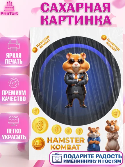 Сахарная картинка, Хамстер Комбат, тапающий хомяк, биткоин, Девочка, День рождения, арт. PT118558