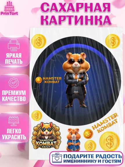 Сахарная картинка, Хамстер Комбат, тапающий хомяк, биткоин, Девочка, День рождения, арт. PT118559