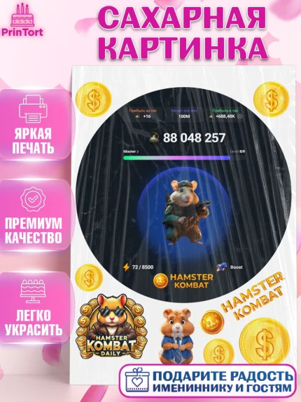 Сахарная картинка, Хамстер Комбат, тапающий хомяк, биткоин, Девочка, День рождения, арт. PT118560