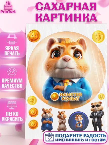 Сахарная картинка, Хамстер Комбат, тапающий хомяк, биткоин, Девочка, День рождения, арт. PT118561