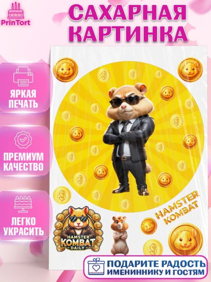 Сахарная картинка, Хамстер Комбат, тапающий хомяк, биткоин, Девочка, День рождения, арт. PT118563