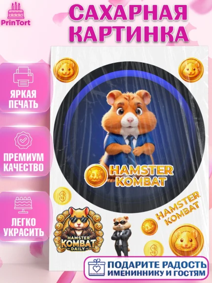 Сахарная картинка, Хамстер Комбат, тапающий хомяк, биткоин, Девочка, День рождения, арт. PT118564