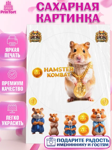 Сахарная картинка, Хамстер Комбат, тапающий хомяк, биткоин, Девочка, День рождения, арт. PT118565