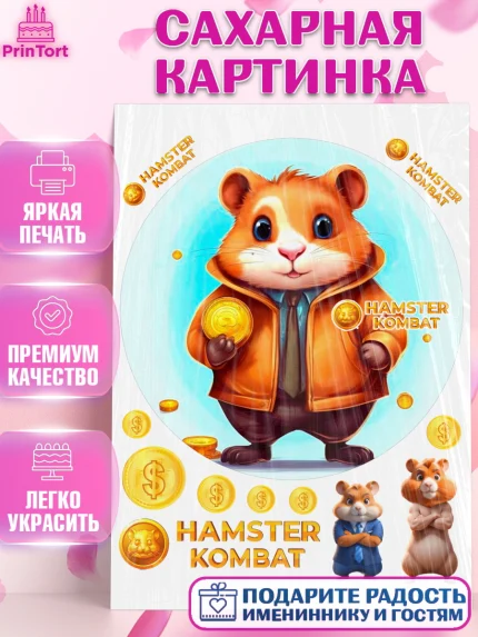 Сахарная картинка, Хамстер Комбат, тапающий хомяк, биткоин, Девочка, День рождения, арт. PT118566