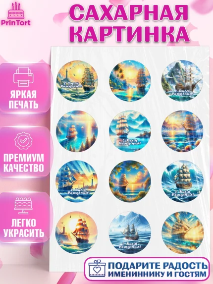 Сахарная картинка, Море, моряку, корабль, якорь, маяк, штурвал, спасательный круг, Мальчик, арт. PT118567