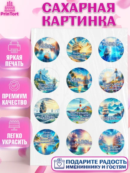 Сахарная картинка, Море, моряку, корабль, якорь, маяк, штурвал, спасательный круг, Мальчик, арт. PT118571