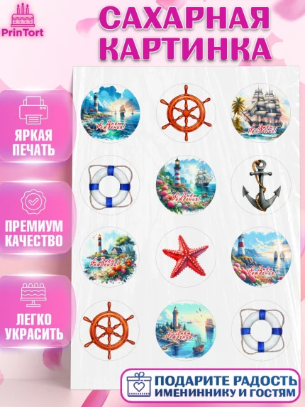 Сахарная картинка, Море, моряку, корабль, якорь, маяк, штурвал, спасательный круг, Мальчик, арт. PT118573