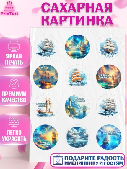 Сахарная картинка, Море, моряку, корабль, якорь, маяк, штурвал, спасательный круг, Мальчик, арт. PT118576