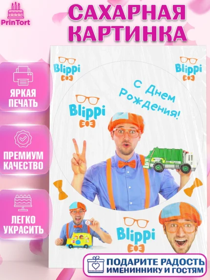 Сахарная картинка, Герой Блиппи, Блиппи, Девочка, День рождения, арт. PT118595