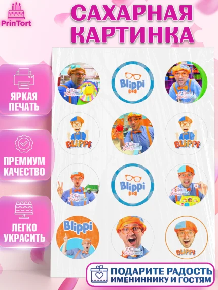 Сахарная картинка, Герой Блиппи, Блиппи, Девочка, День рождения, арт. PT118596