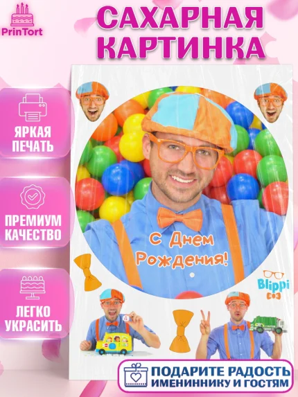 Сахарная картинка, Герой Блиппи, Блиппи, Девочка, День рождения, арт. PT118598