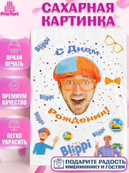 Сахарная картинка, Герой Блиппи, Блиппи, Девочка, День рождения, арт. PT118601