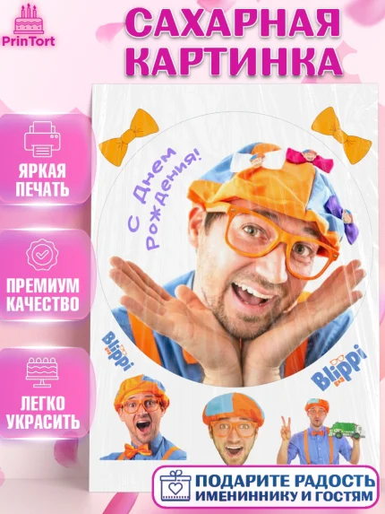 Сахарная картинка, Герой Блиппи, Блиппи, Девочка, День рождения, арт. PT118602