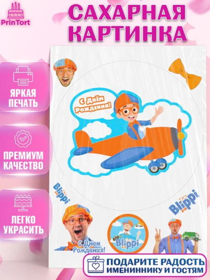 Сахарная картинка, Герой Блиппи, Блиппи, Девочка, День рождения, арт. PT118604