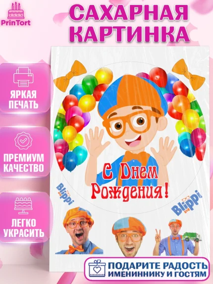 Сахарная картинка, Герой Блиппи, Блиппи, Девочка, День рождения, арт. PT118605