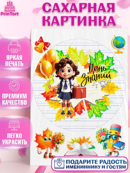 Сахарная картинка, 1 сентября, Девочка, школьница, шарики, учебник, школа, день знаний, осень, арт. PT118607