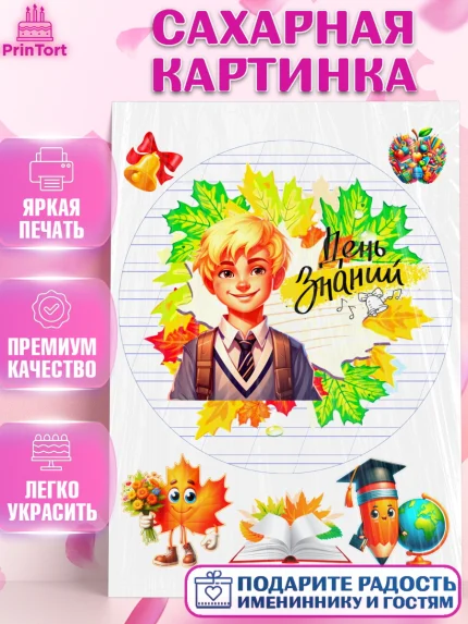 Сахарная картинка, 1 сентября, Мальчик, школьник, ученик, учебник, школа, день знаний, осень, арт. PT118608