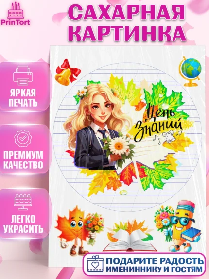 Сахарная картинка, 1 сентября, Школьница, ученица, девочка, учебник, школа, день знаний, осень, арт. PT118610