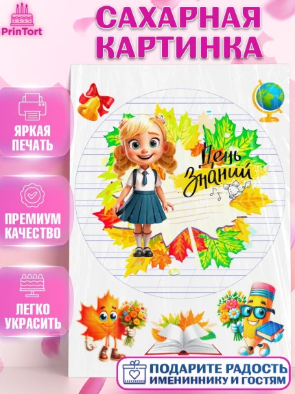 Сахарная картинка, 1 сентября, Школьница, ученица, девочка, учебник, школа, день знаний, осень, арт. PT118611