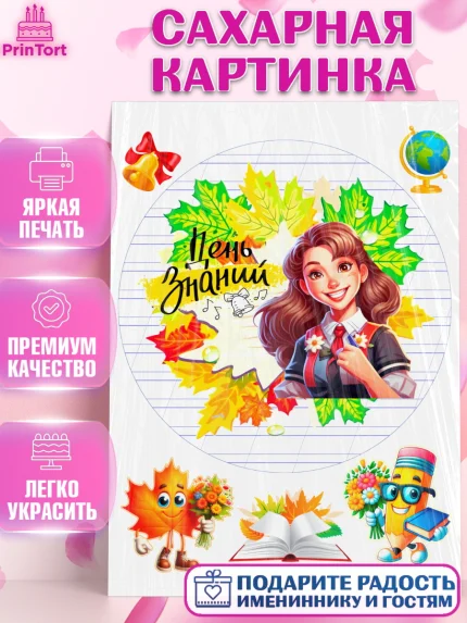 Сахарная картинка, 1 сентября, Школьница, ученица, девочка, учебник, школа, день знаний, осень, арт. PT118614