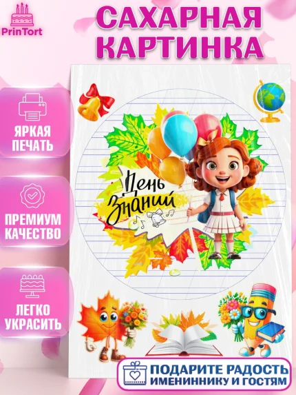 Сахарная картинка, 1 сентября, Школьница, ученица, девочка, учебник, школа, день знаний, осень, арт. PT118615