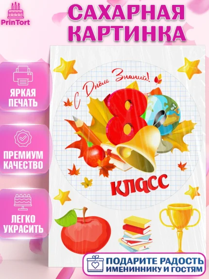 Сахарная картинка, 1 сентября, Школа, глобус, книги, тетради, осень, день знаний, Девочка, арт. PT118619