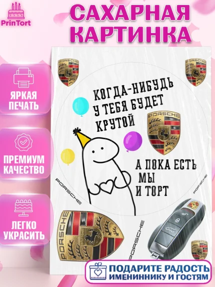 Сахарная картинка, Когда-нибудь у тебя будет XXX, мем, шарики, ключи от машины, Девочка, арт. PT118688