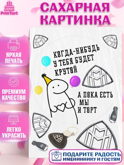 Сахарная картинка, Когда-нибудь у тебя будет XXX, мем, шарики, ключи от машины, Девочка, арт. PT118689