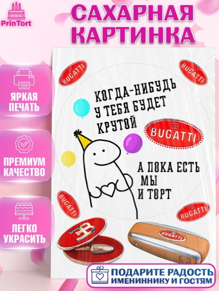 Сахарная картинка, Когда-нибудь у тебя будет XXX, мем, шарики, ключи от машины, Девочка, арт. PT118690