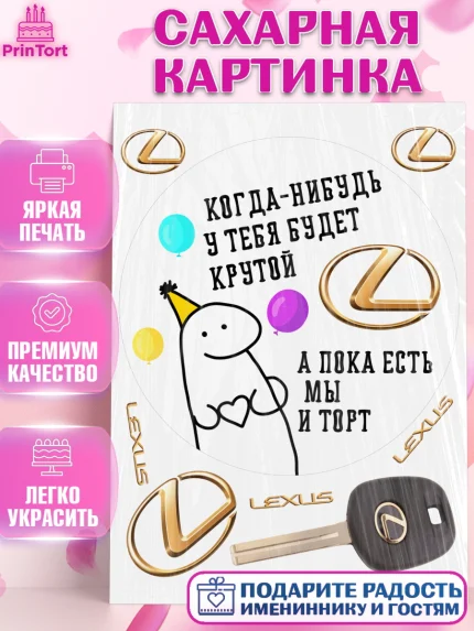 Сахарная картинка, Когда-нибудь у тебя будет XXX, мем, шарики, ключи от машины, Девочка, арт. PT118691