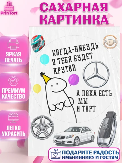 Сахарная картинка, Когда-нибудь у тебя будет XXX, мем, шарики, ключи от машины, Девочка, арт. PT118692