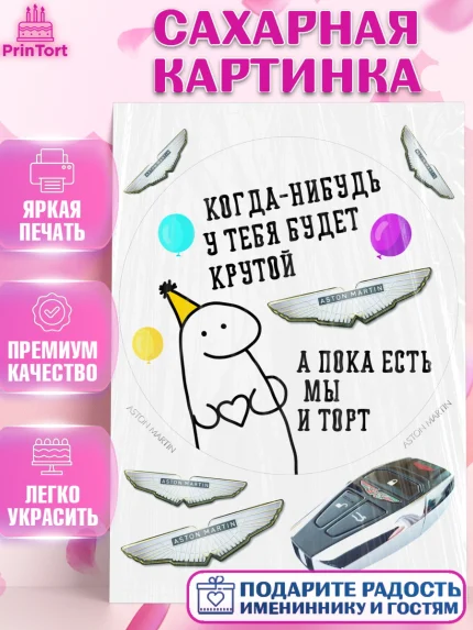 Сахарная картинка, Когда-нибудь у тебя будет XXX, мем, шарики, ключи от машины, Девочка, арт. PT118693