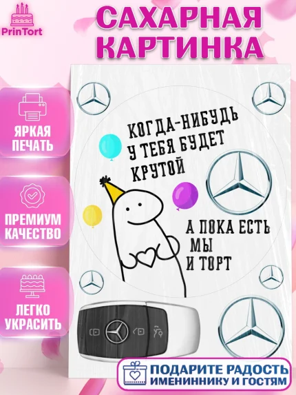 Сахарная картинка, Когда-нибудь у тебя будет XXX, мем, шарики, ключи от машины, Девочка, арт. PT118694