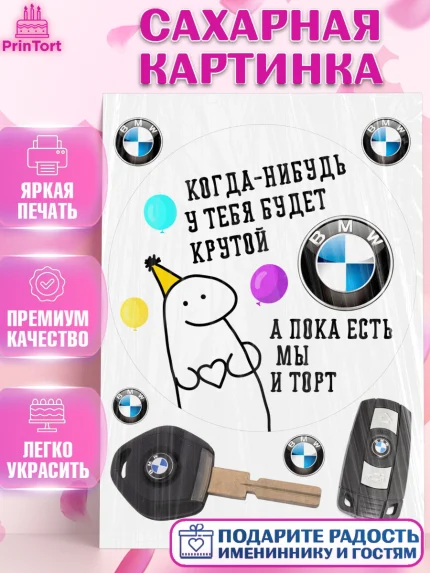 Сахарная картинка, Когда-нибудь у тебя будет XXX, мем, шарики, ключи от машины, Девочка, арт. PT118695