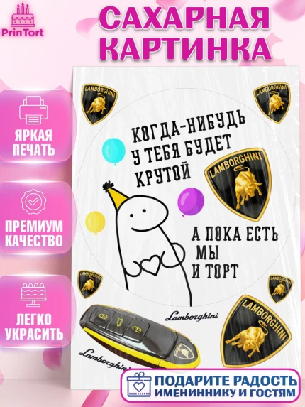 Сахарная картинка, Когда-нибудь у тебя будет XXX, мем, шарики, ключи от машины, Девочка, арт. PT118696