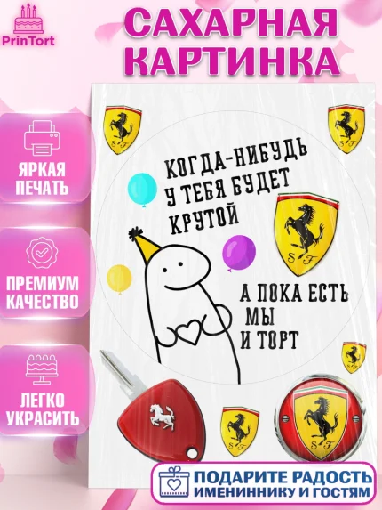 Сахарная картинка, Когда-нибудь у тебя будет XXX, мем, шарики, ключи от машины, Девочка, арт. PT118697