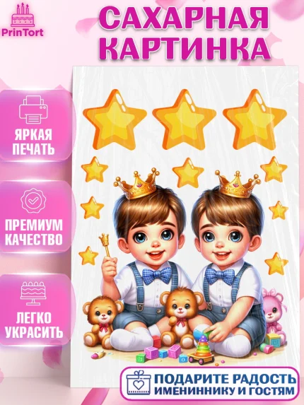 Сахарная картинка, Близнецы, мальчики, двойня, корона, Девочка, День рождения, арт. PT118699