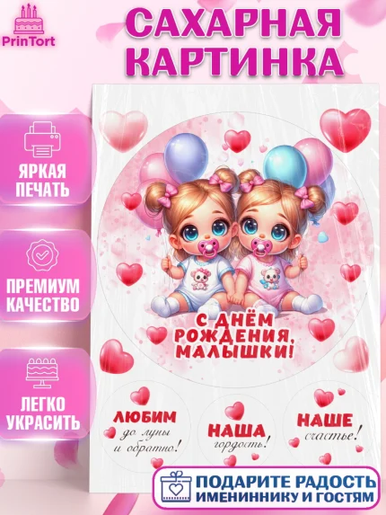 Сахарная картинка, Близнецы, девочки, двойня, малышки, Девочка, День рождения, арт. PT118706