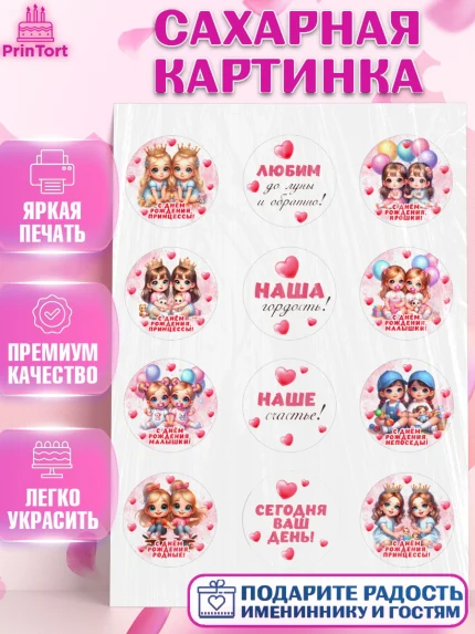 Сахарная картинка, Близнецы, девочки, двойня, малышки, Девочка, День рождения, арт. PT118707