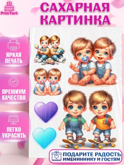 Сахарная картинка, Близнецы, мальчики, двойня, малыши, Девочка, День рождения, арт. PT118708