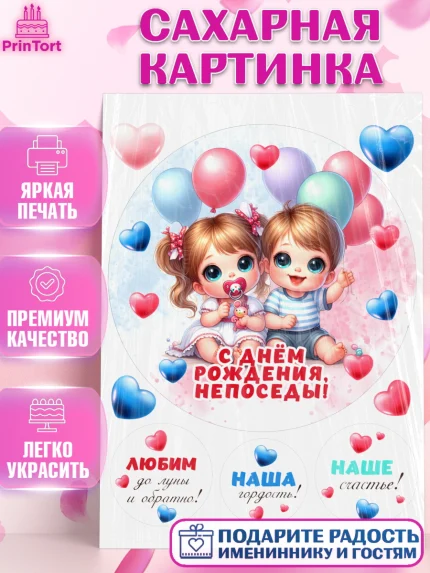 Сахарная картинка, Близнецы, девочка, мальчик, малыши, двойня, День рождения, арт. PT118709
