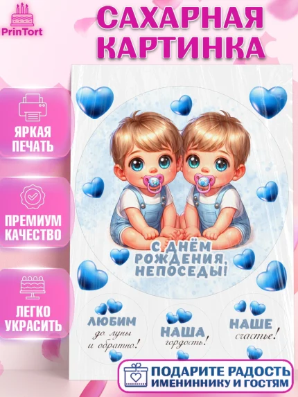 Сахарная картинка, Близнецы, мальчики, двойня, малыши, Девочка, День рождения, арт. PT118710