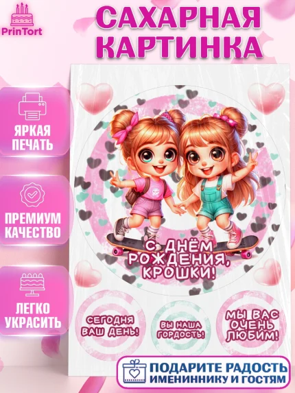Сахарная картинка, Близнецы, девочки, двойня, малышки, Девочка, День рождения, арт. PT118712