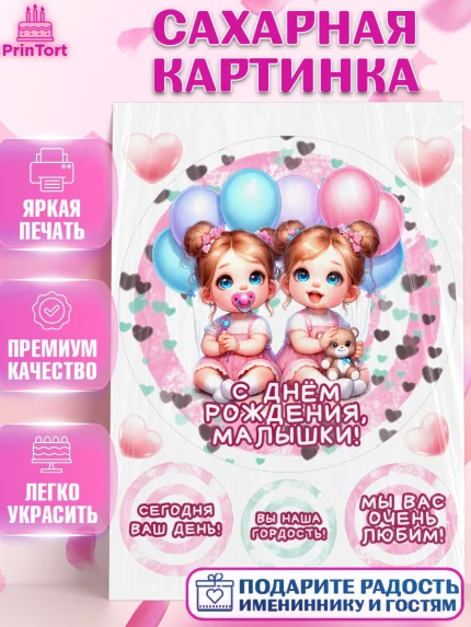 Сахарная картинка, Близнецы, девочки, двойня, малышки, Девочка, День рождения, арт. PT118715