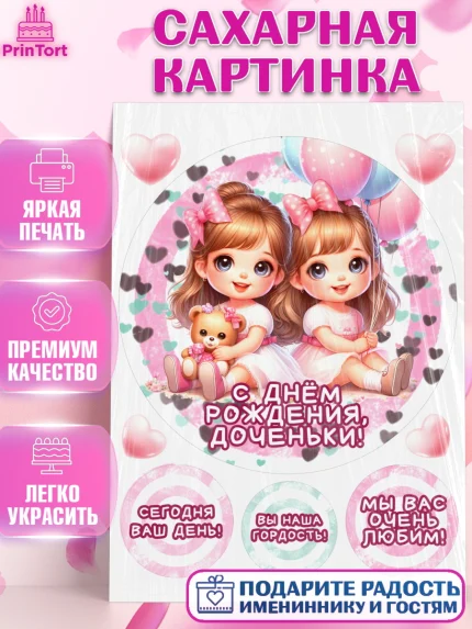 Сахарная картинка, Близнецы, девочки, двойня, малышки, Девочка, День рождения, арт. PT118716
